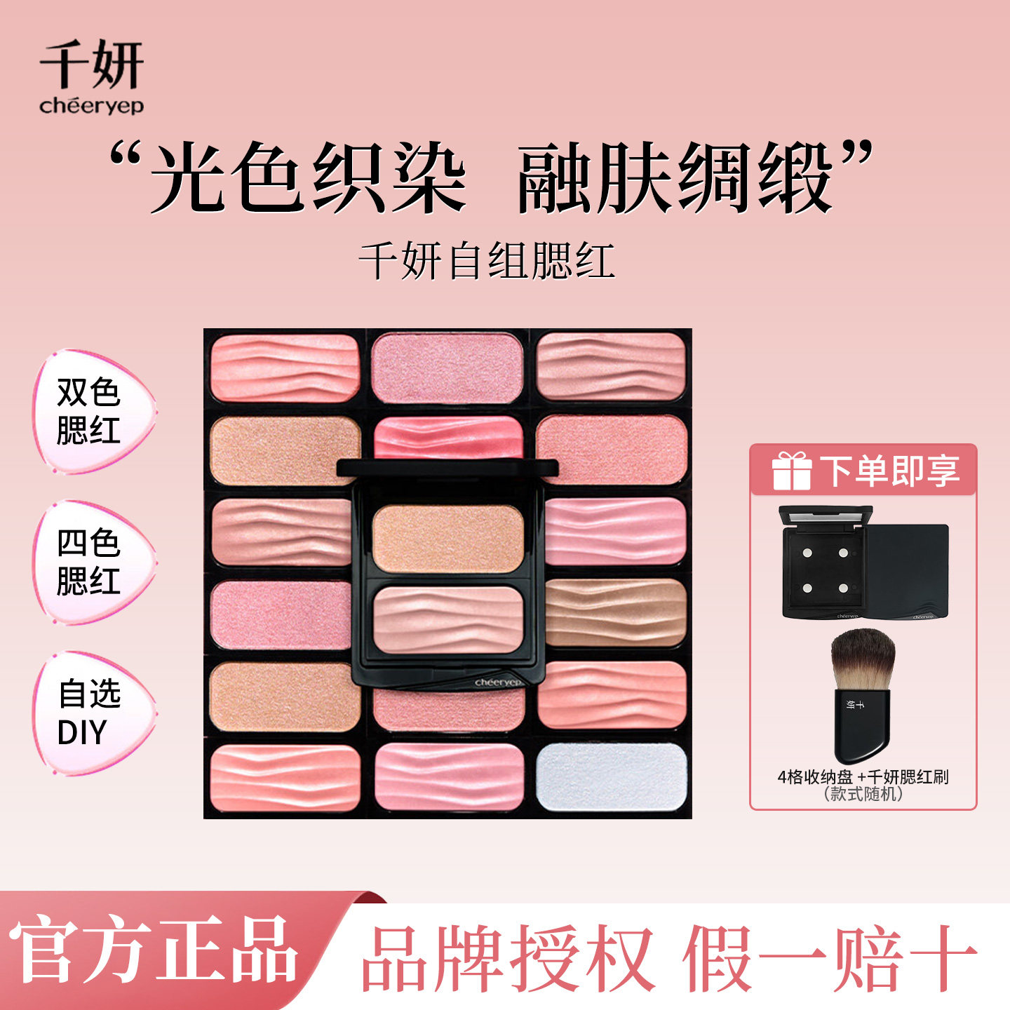 千妍冷萃腮红替换芯提亮膨胀收缩色腮红盘单双色水缎光自组DIY705