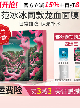 FANBEAUTYDIARY龙血面膜补水舒缓