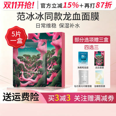 FANBEAUTYDIARY龙血面膜补水舒缓