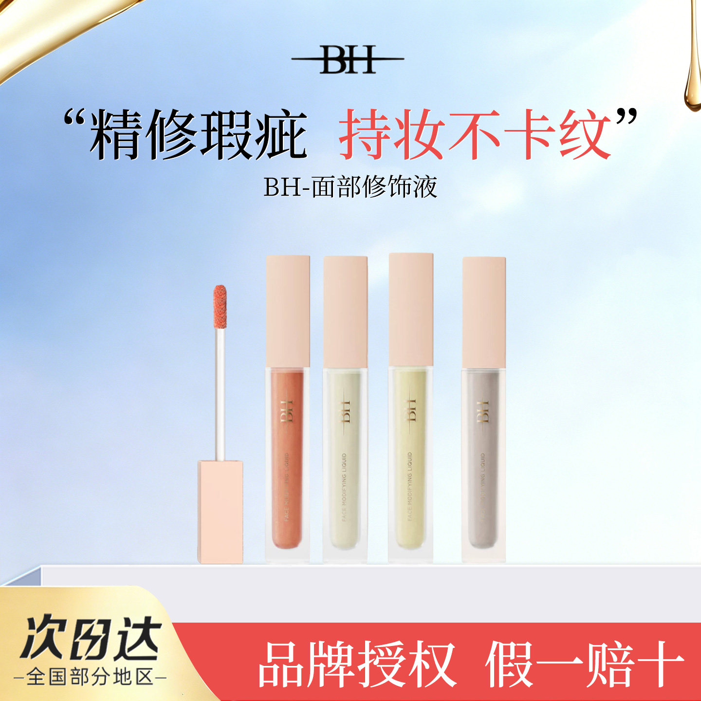 BH遮瑕液膏遮盖泪沟黑眼圈痘印痘痘绿色面部修容提亮液橘色正品女