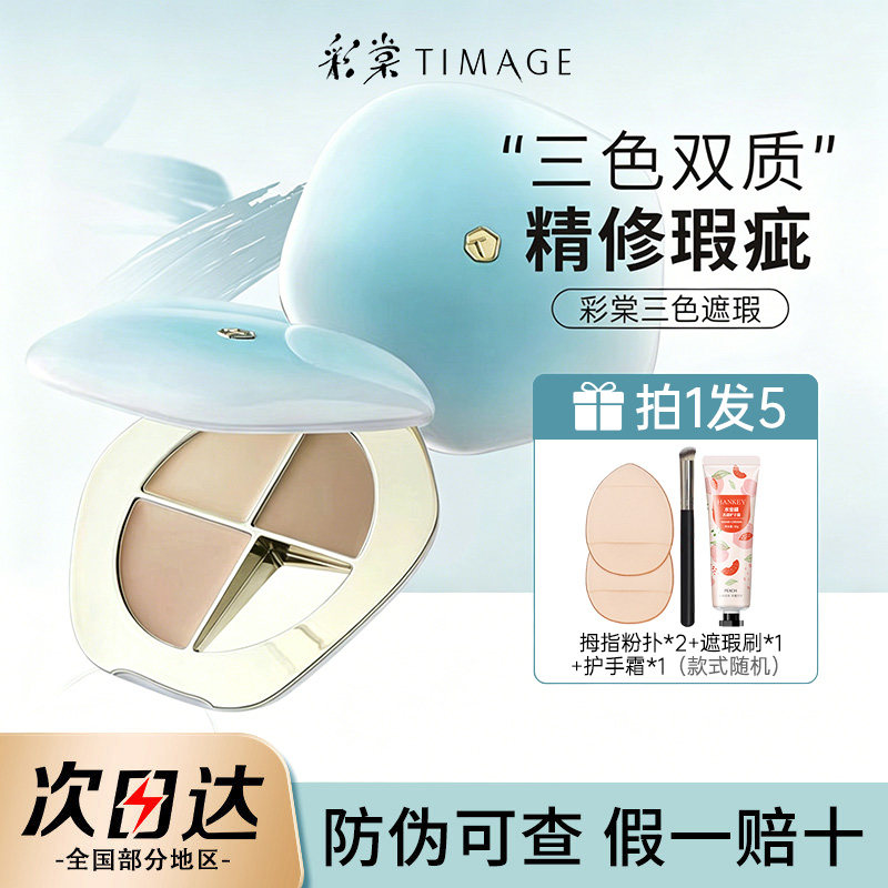 彩棠TIMAGE三色遮瑕盘遮瑕膏遮盖斑点持久服帖不提亮泪沟遮黑眼圈