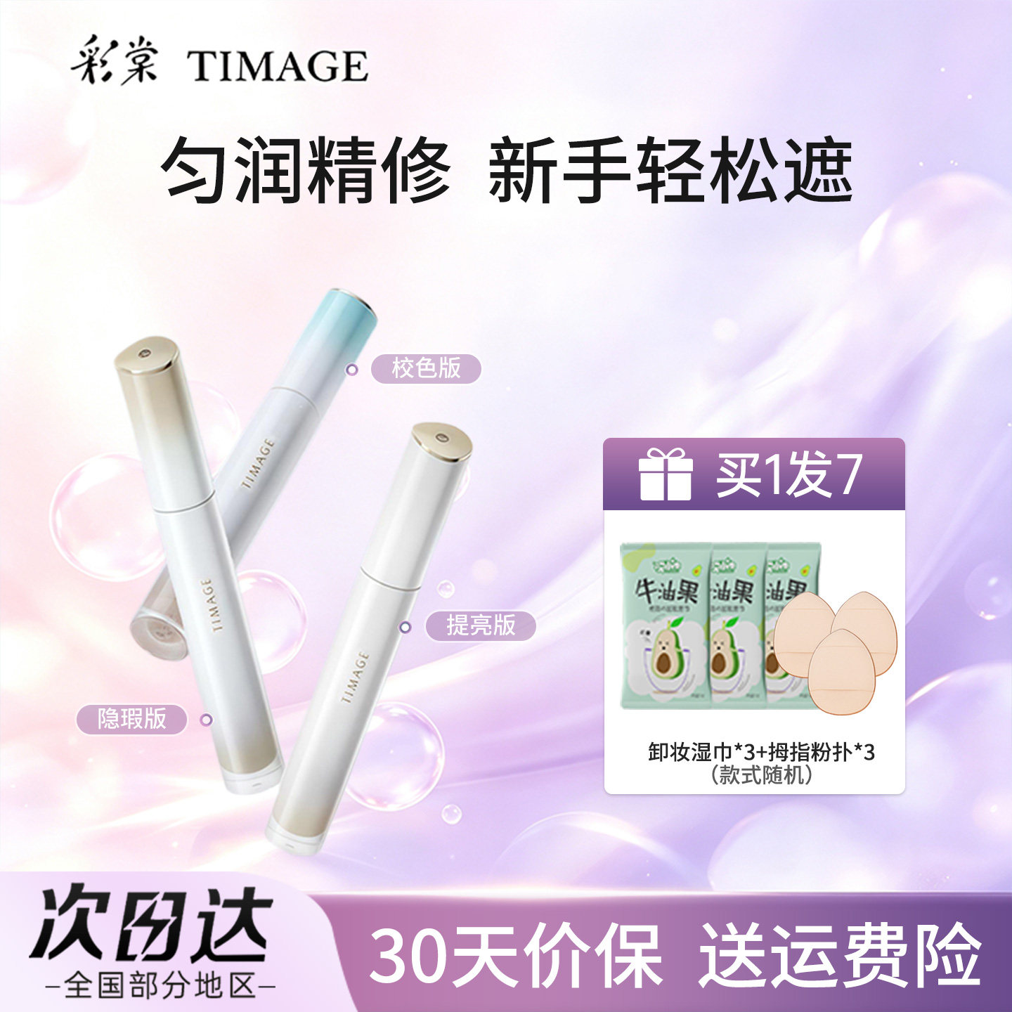 TIMAGE彩棠云缎遮瑕液提亮液遮泪沟痘印红血丝黑眼圈遮痘印修颜液