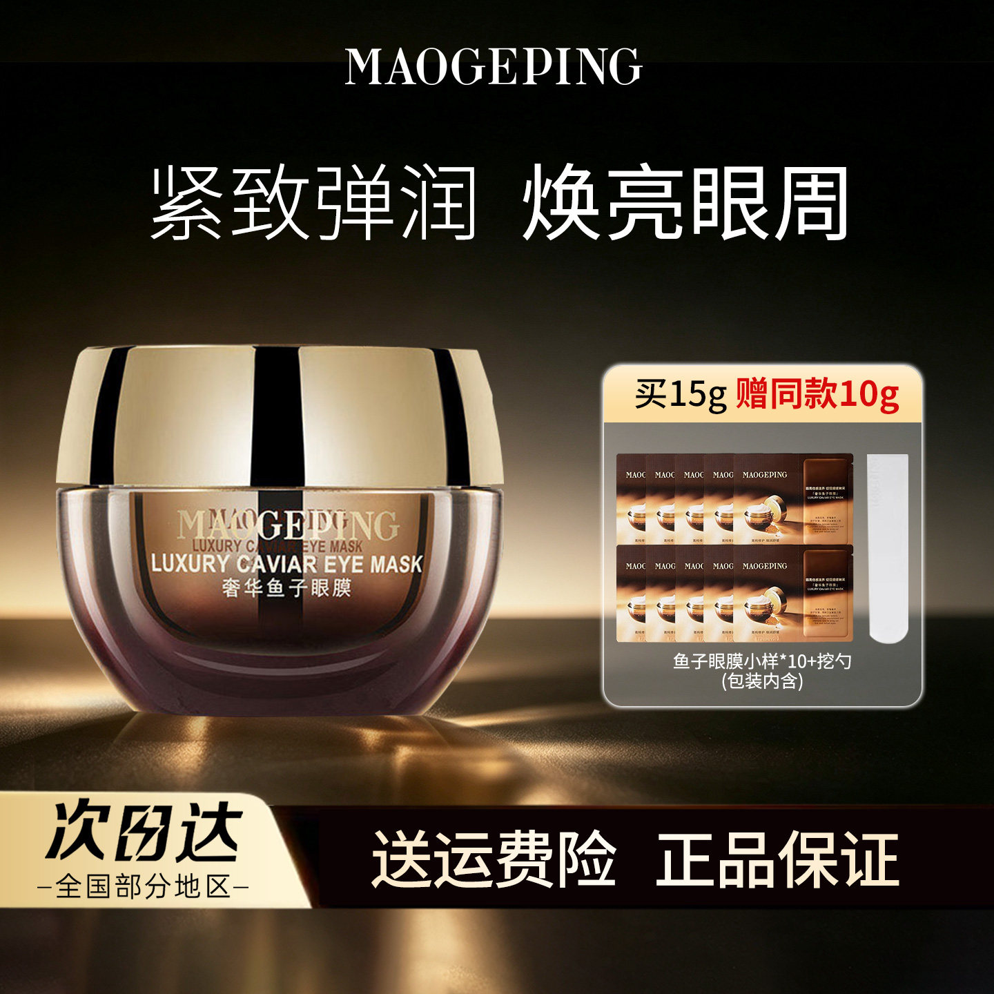 毛戈平奢华鱼子酱眼膜滋养舒缓修护保湿抗皱紧致护肤眼霜提拉紧致