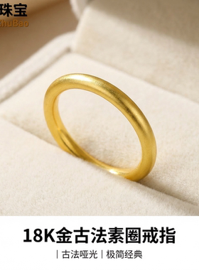 【店铺专属】18k金古法素圈戒指女款轻奢时尚百搭不脱模WT0531