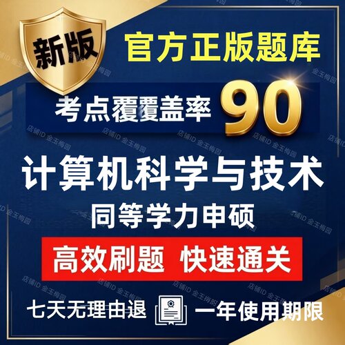2027计算机科学与技术同等学力申请硕士申硕历年真题学历考研题库