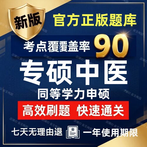2026年才士同等学力申硕硕士专硕中医综合题库真题考研学历研究生