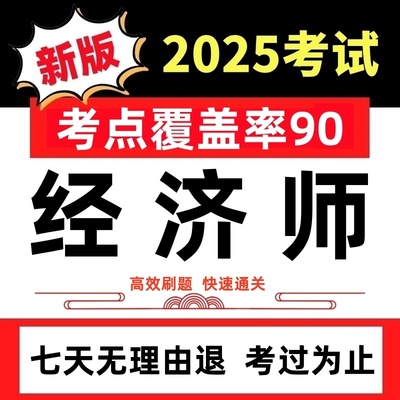 2025年初级中级经济师考试模拟历年真题试卷押题刷题APP题库软件