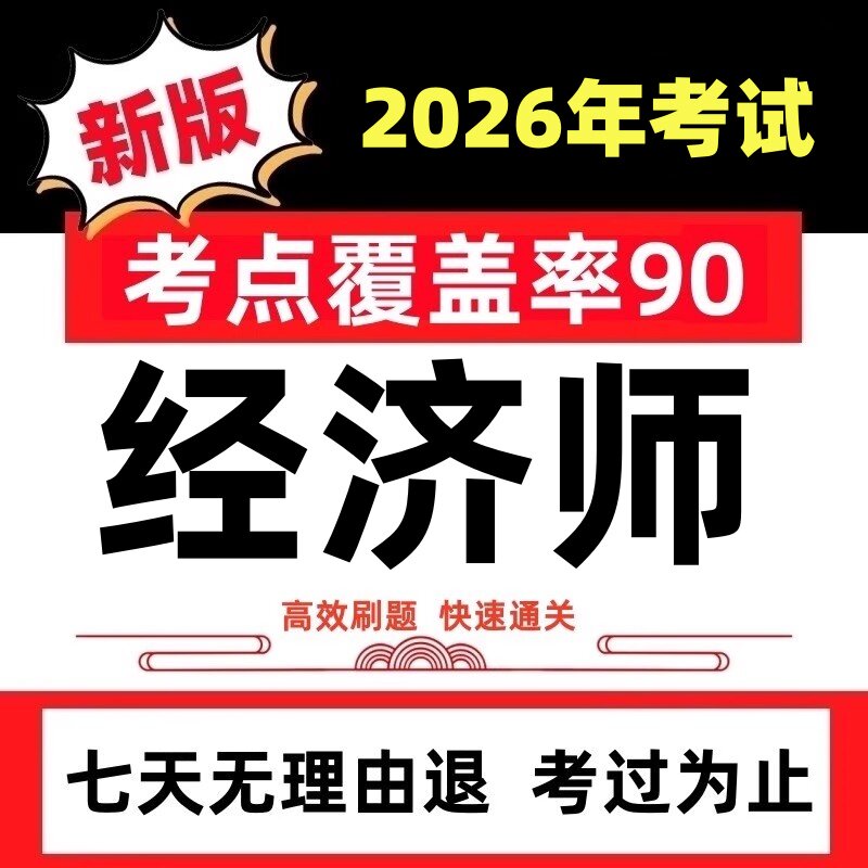 2026年初级中级经济师考试模拟课件历年真题试卷押题刷题题库软件