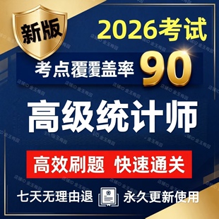 2026年高级统计师考试教材实务历年真题押题模拟试卷课件题库软件