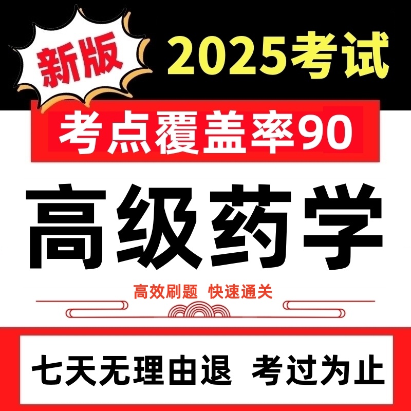 2025年医院药学中药学西药学级职称考试历年真题押题题库刷题软件