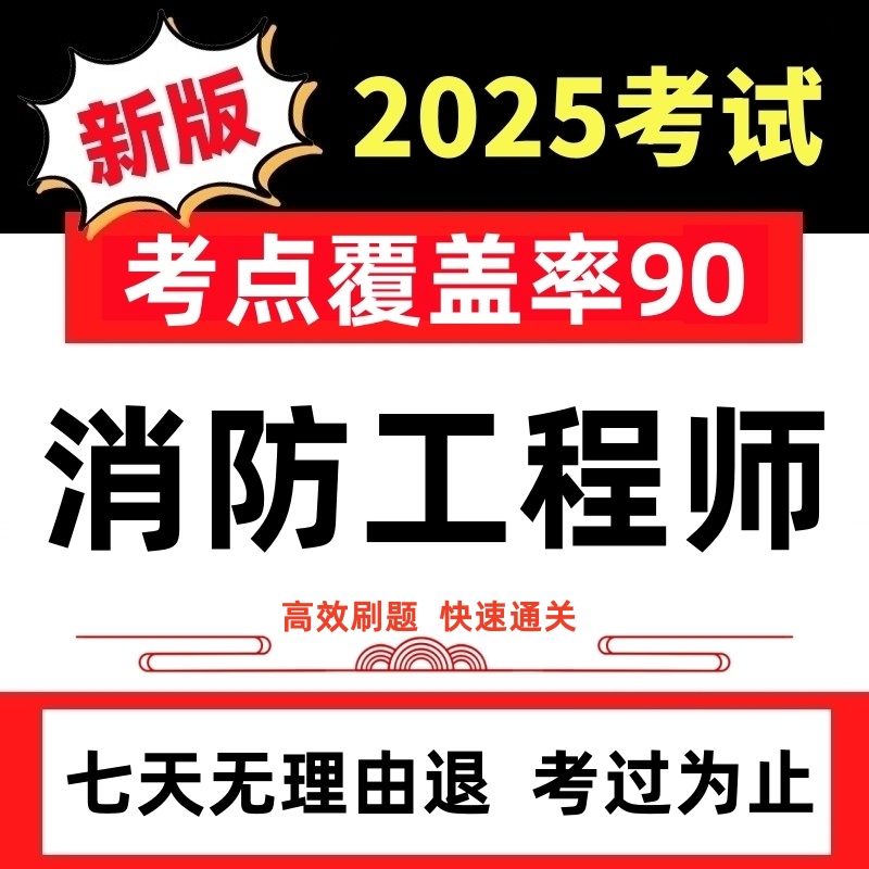 2025年一级二级消防工程师考试模拟试卷题库软件历年真题押题一消