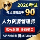 2026年二三四级企业人力资源管理师考试课件历年真题押题题库软件