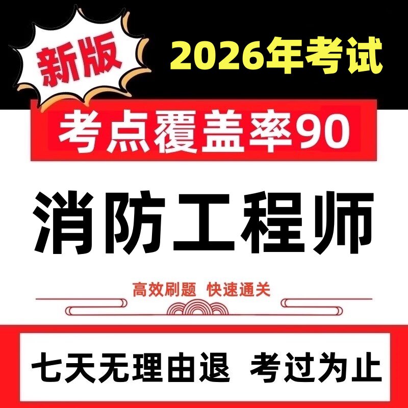 2026年一级二级消防工程师考试模拟试卷题库软件课件历年真题押题