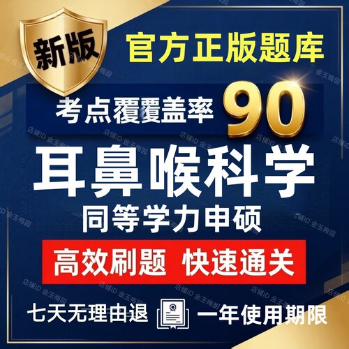 2026年才士耳鼻喉科同等学力申请硕士申硕历年真题学历考研题库