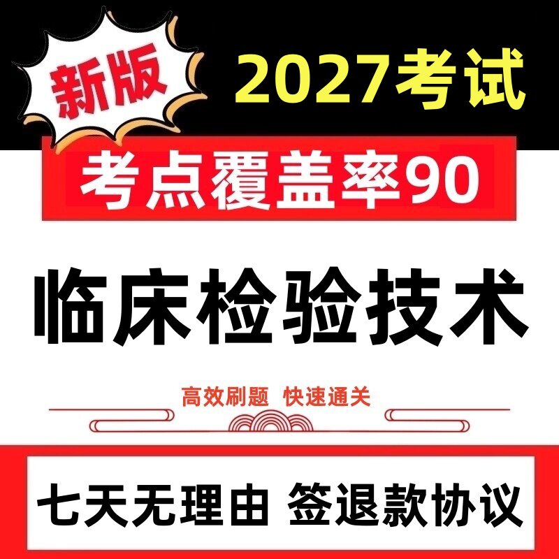 2027年医学高级职称临床医学基础检验技术正副高考试真题题库软件