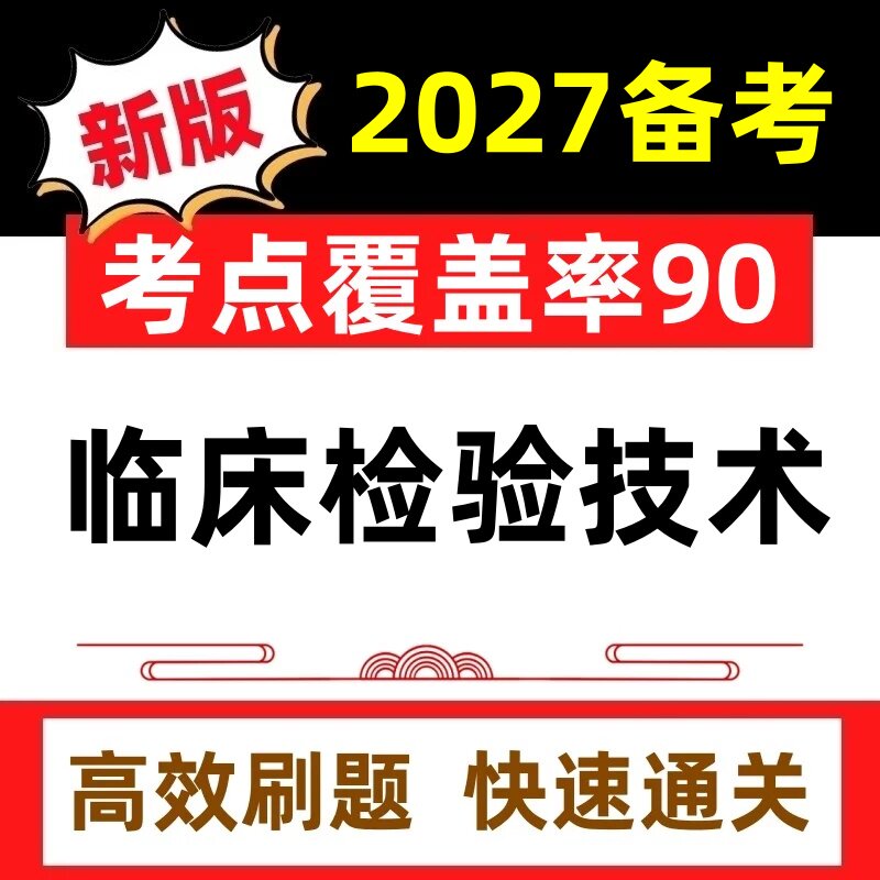 2027年医学高级职称临床医学基础检验技术正副高考试真题题库软件