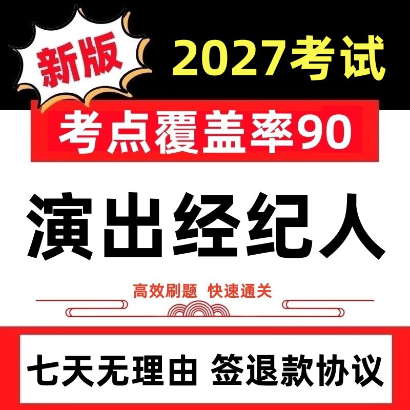 2027年全国演出经纪人资格证考试题库课件教材历年真题押题卷软件