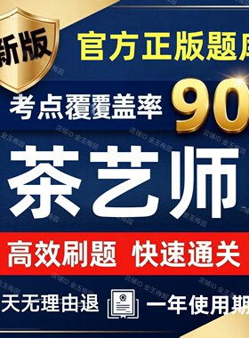 2026年才士职业技能鉴定茶艺师中级初级高级考试题库软件真题试卷