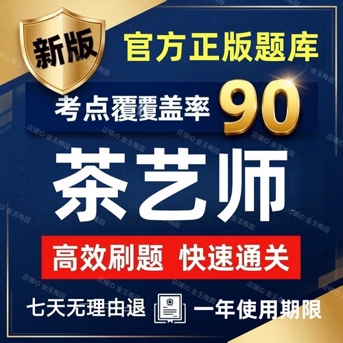 2026年才士职业技能鉴定茶艺师中级初级高级考试题库软件真题试卷