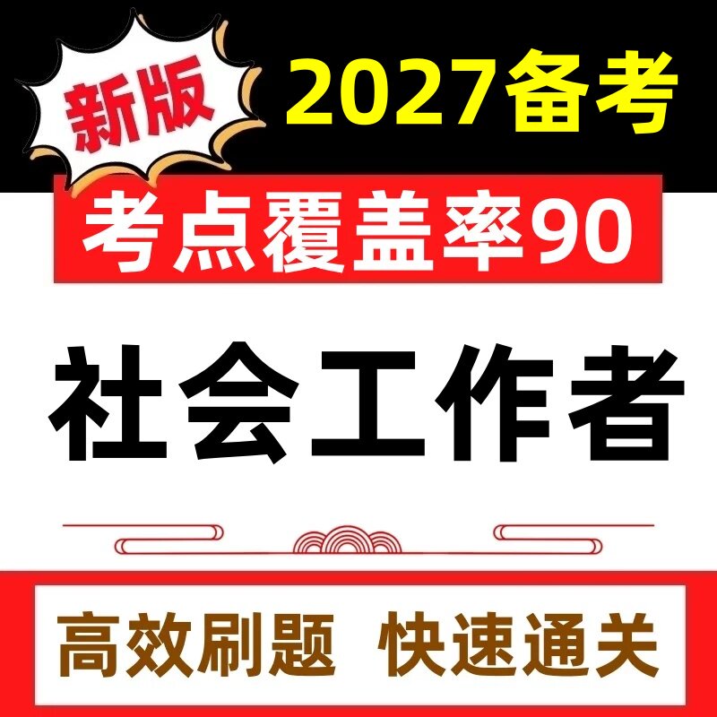 2027年初中级社会工作者师考试课件社工证押题卷历年真题题库软件