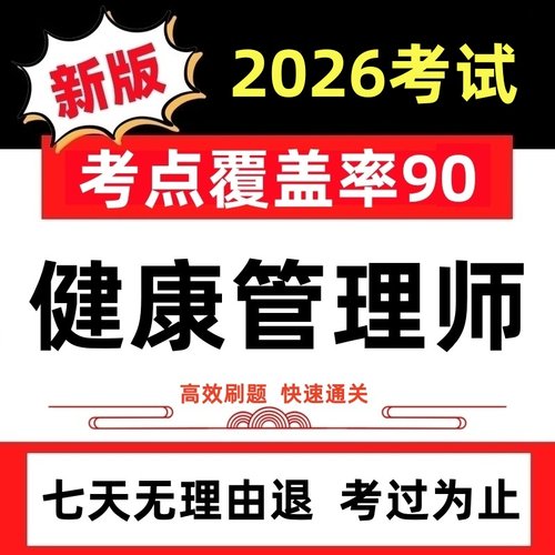 2026年健康管理师三级考试题库试卷刷题APP历年真题押题题库软件