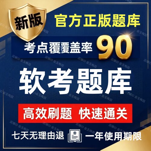 2026才士初中高级软考题库网络工程师软件设计师项目管理师程序员