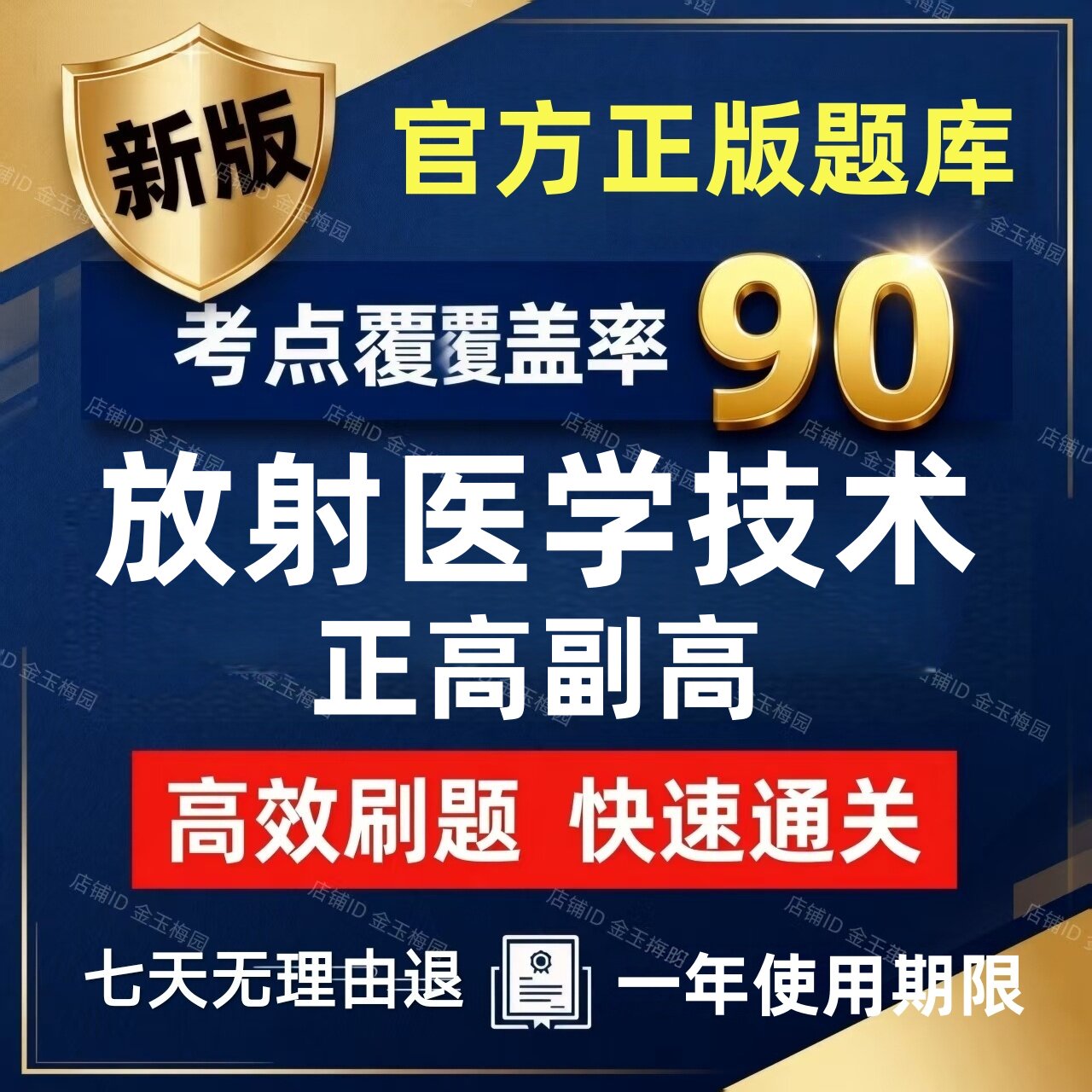 2027年才士放射医学技术医学高级职称正高副高历年真题考试题库