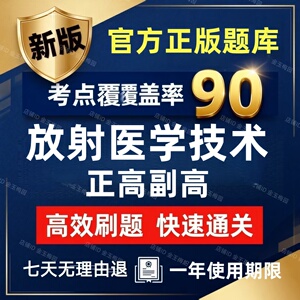 2027年才士放射医学技术医学高级职称正高副高历年真题考试题库