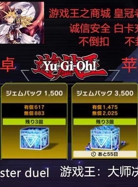 游戏王大师决斗 master duel代氪 MD 代充 钻石 国际服