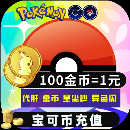 pokemongo金币 官方宝可币 快速到账 宝可梦1万充值