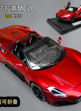 合金敞篷超跑车折叠仿真玛莎拉蒂MC20玩具车摆件收藏男孩汽车模型
