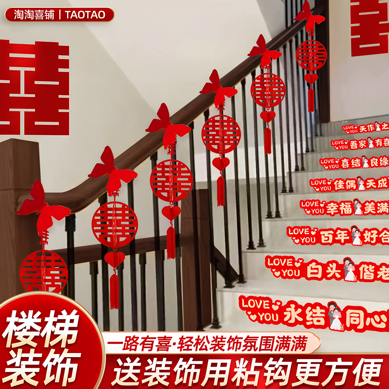 结婚手扶楼梯拉花挂饰喜字挂件男方女方婚房布置装饰婚庆用品大