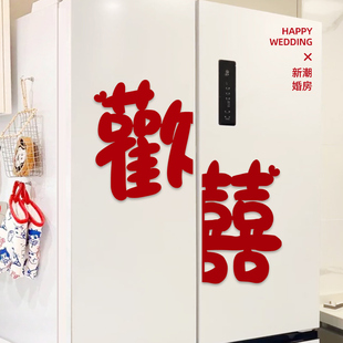 饰布置用品 结婚婚房布置喜字贴纸冰箱卧室柜门窗户喜字贴新房装