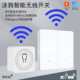 家用远距离涂鸦智能wifi RF433遥控开关迷你暗盒式 防水无线随意贴