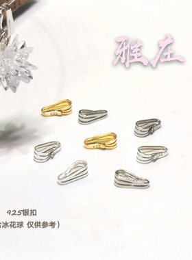 雅庄S925纯银瓜子扣镀金吊坠扣手工制作配件挂吊扣卡扣夹头连接扣