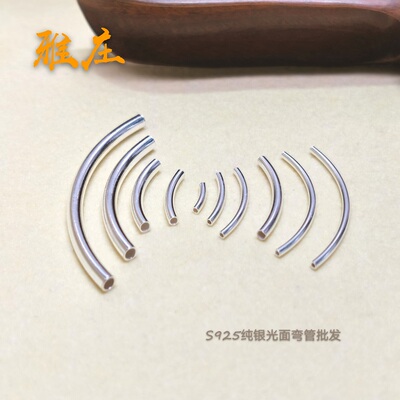925弯管雅庄纯银手工diy