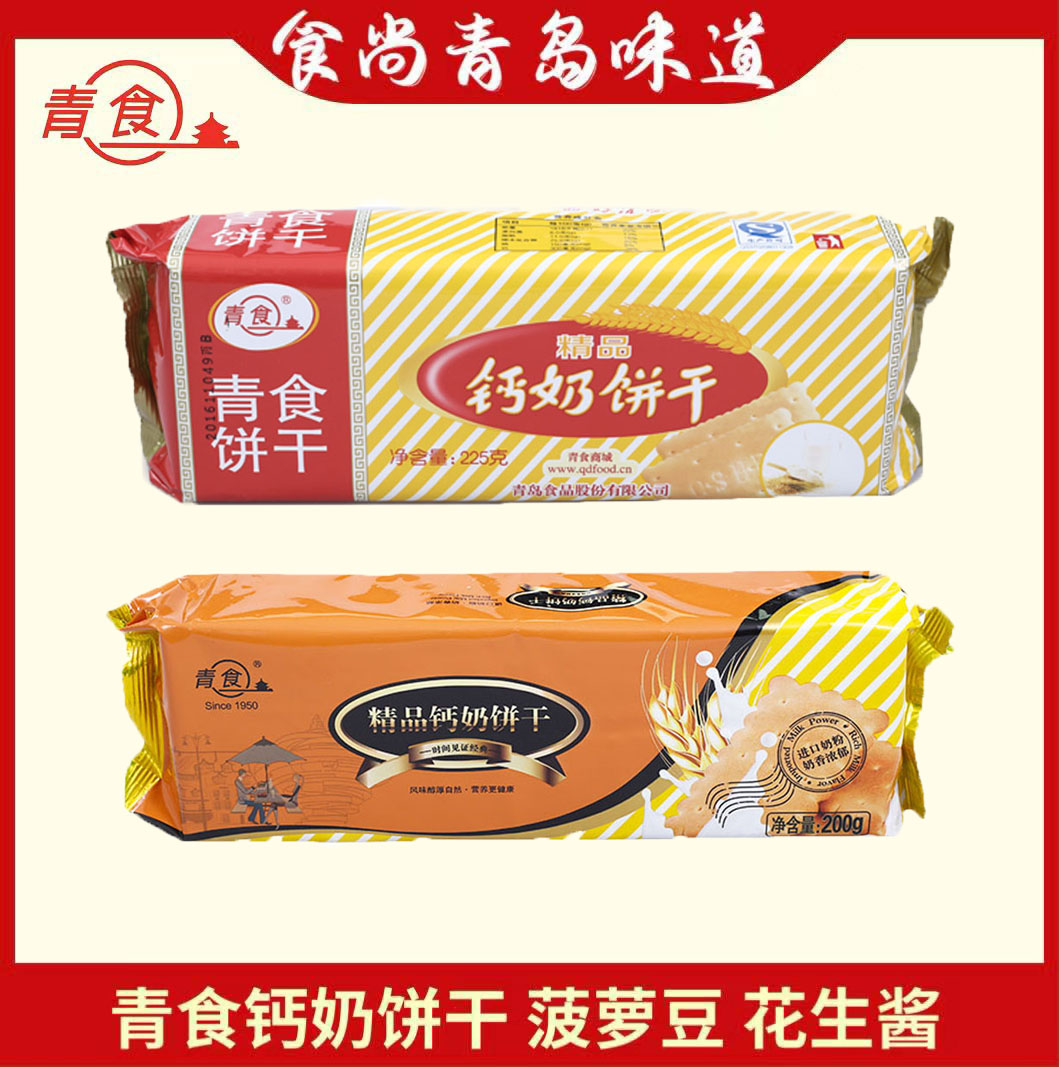 食尚青岛特产青食精品铁锌钙奶饼干系列进口奶源10包包邮零食代餐