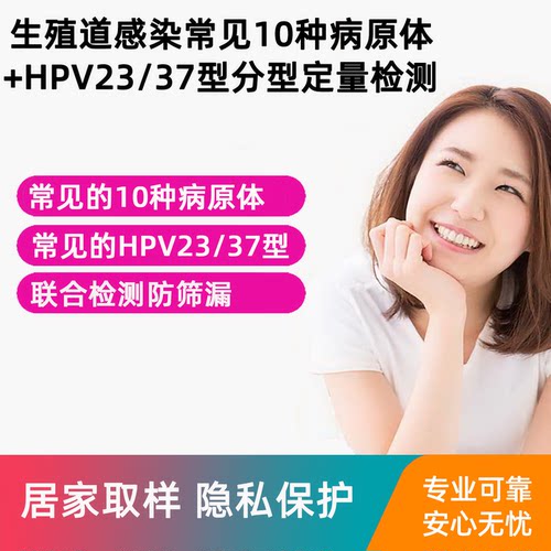 生殖道病原检测HPV分型定量检测