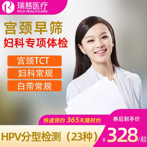 瑞慈体检套餐女士Hpv分型检测宫颈TCT筛查Hpv检测试剂盒妇科体检