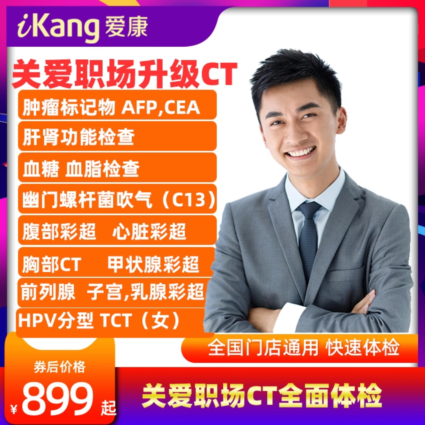 爱康国宾HPV幽门胸部CT心脏彩超