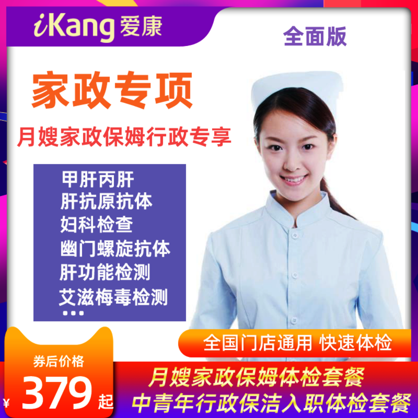 爱康国宾家政月嫂保姆体检全国