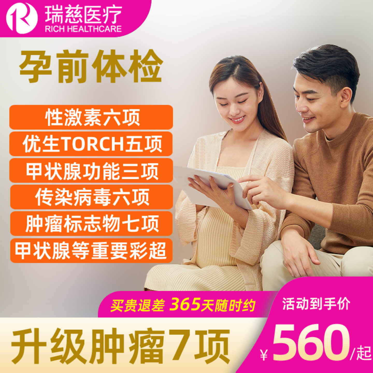 瑞慈体检男女备孕孕前体检全国