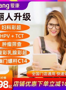 爱康国宾体检套餐女士丽人升级体检卡女士HPV宫颈筛查TCT妇科体检