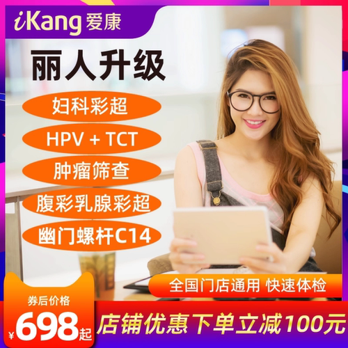 爱康国宾HPVTCT女士体检阴超彩超