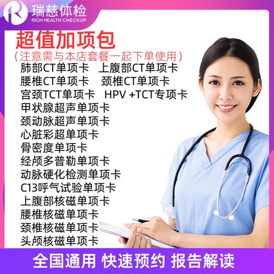 瑞慈体检套餐超值加项卡单项卡