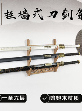鸡翅木实木挂墙壁挂式刀剑架