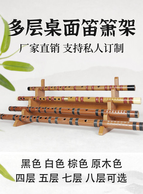 多层竹笛展示架笛子架箫架洞箫摆放架笛箫架子楠竹材质贴绒刀剑架