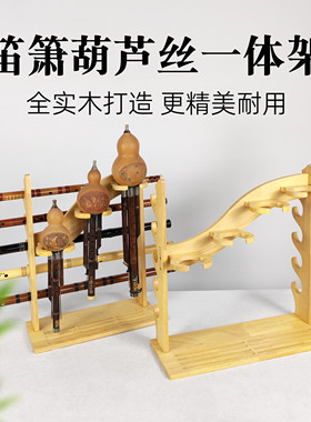 实木葫芦丝笛箫一体架葫芦丝通用架桌面展示架收纳架可倒放排水