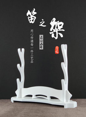 白色笛子架乐器架笛箫架葫芦丝架通用刀剑架剑托兵器展示架鱼竿架