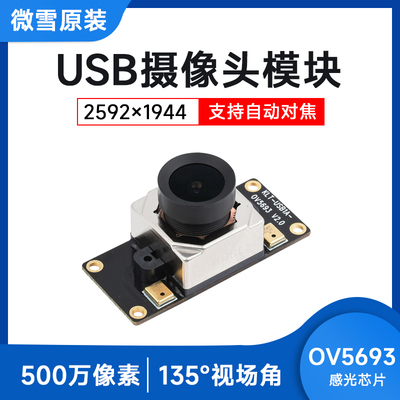 微雪 OV5693模组 摄像头模块 USB 自动对焦 定焦摄像头 M12摄像头